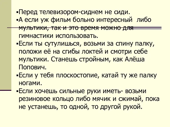 Перед телевизором-сиднем не сиди. А если уж фильм больно интересный либо