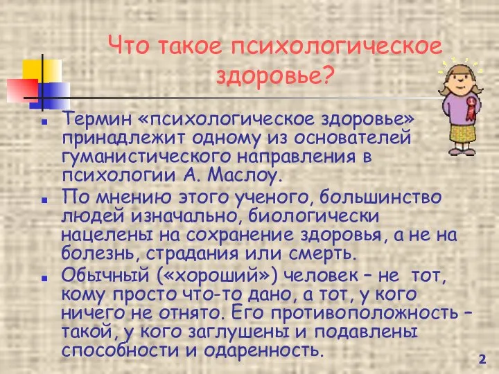 Что такое психологическое здоровье? Термин «психологическое здоровье» принадлежит одному из основателей