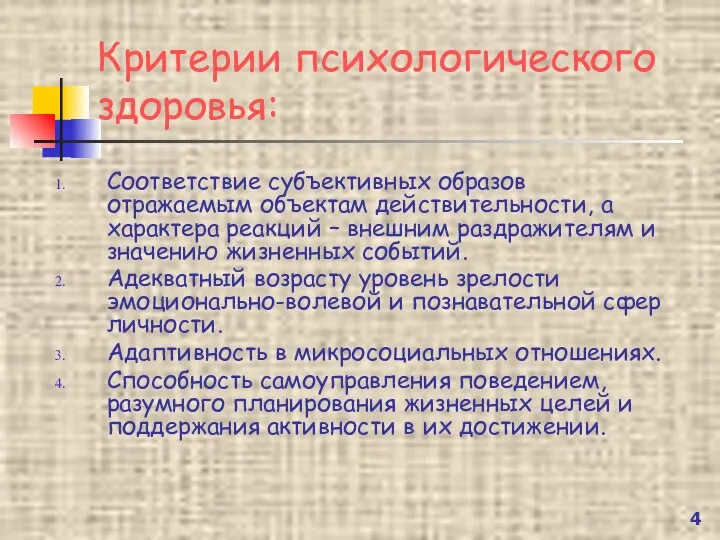 Критерии психологического здоровья: Соответствие субъективных образов отражаемым объектам действительности, а характера