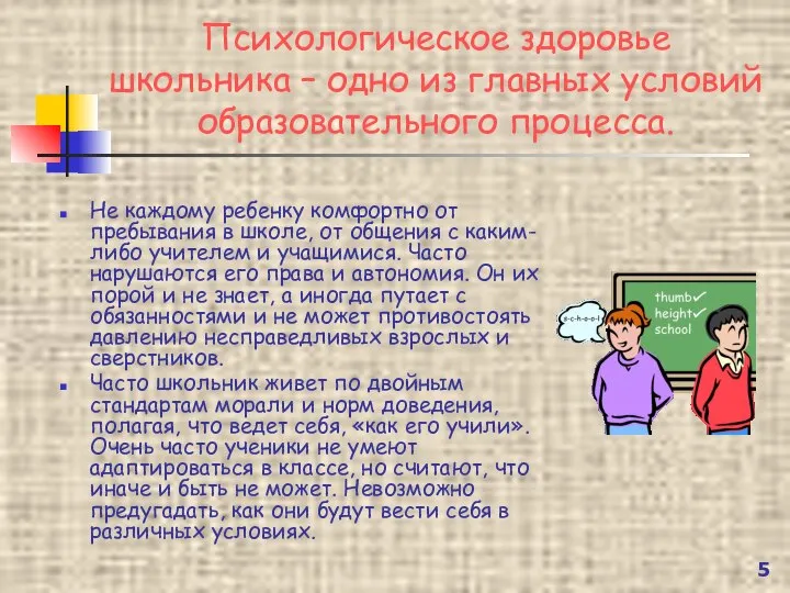 Психологическое здоровье школьника – одно из главных условий образовательного процесса. Не