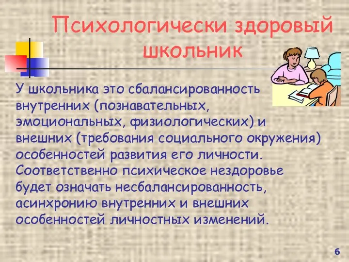 Психологически здоровый школьник У школьника это сбалансированность внутренних (познавательных, эмоциональных, физиологических)