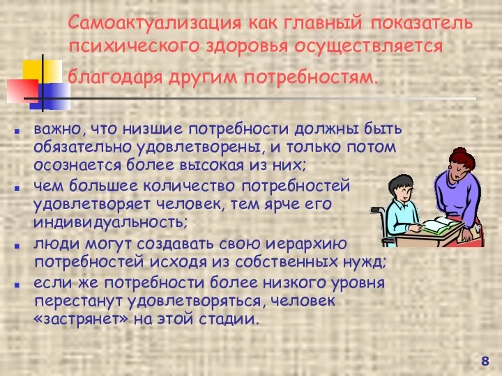 Самоактуализация как главный показатель психического здоровья осуществляется благодаря другим потребностям. важно,