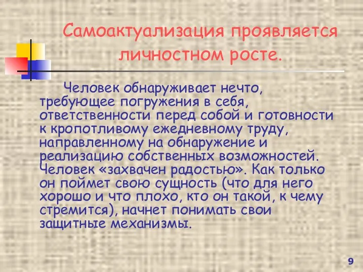 Самоактуализация проявляется личностном росте. Человек обнаруживает нечто, требующее погружения в себя,