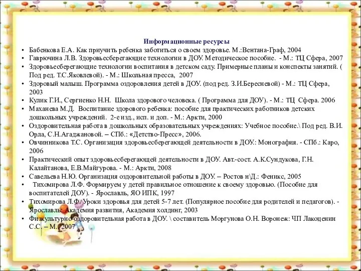 Информационные ресурсы Бабенкова Е.А. Как приучить ребенка заботиться о своем здоровье.