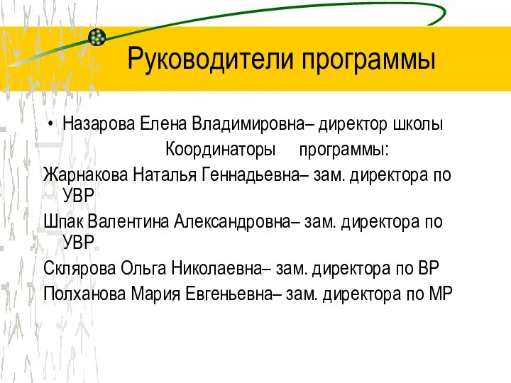 Руководители программы Назарова Елена Владимировна– директор школы Координаторы программы: Жарнакова Наталья