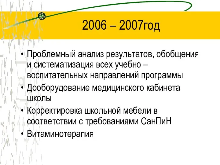 2006 – 2007год Проблемный анализ результатов, обобщения и систематизация всех учебно