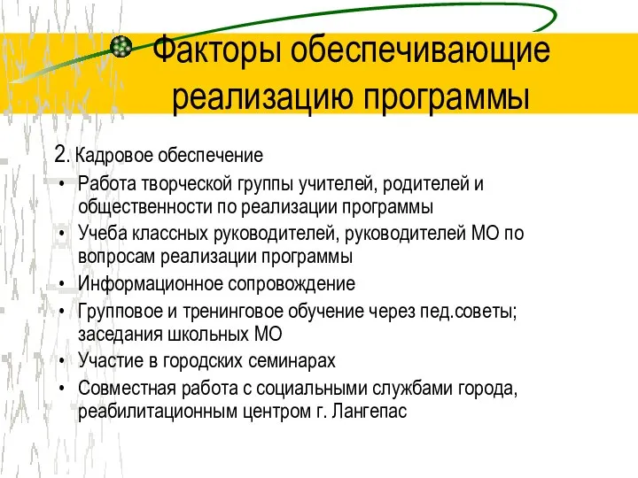 Факторы обеспечивающие реализацию программы 2. Кадровое обеспечение Работа творческой группы учителей,