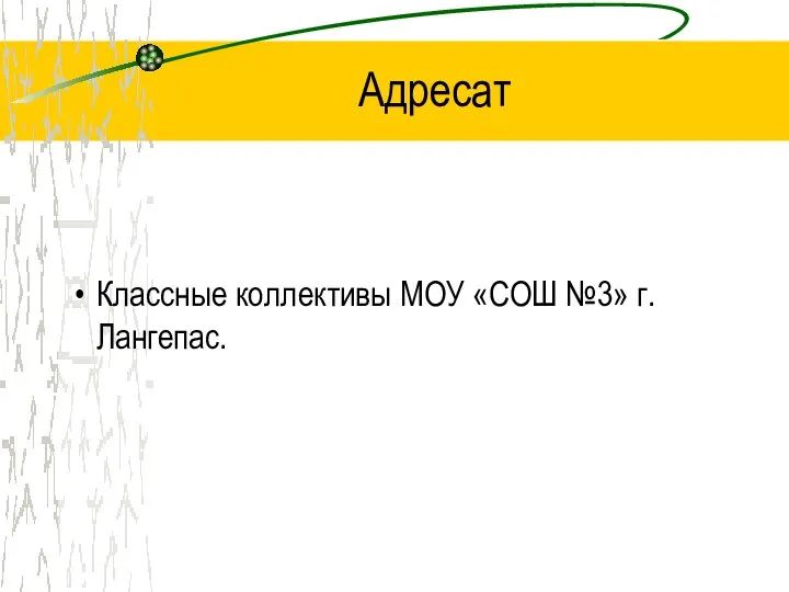 Адресат Классные коллективы МОУ «СОШ №3» г. Лангепас.