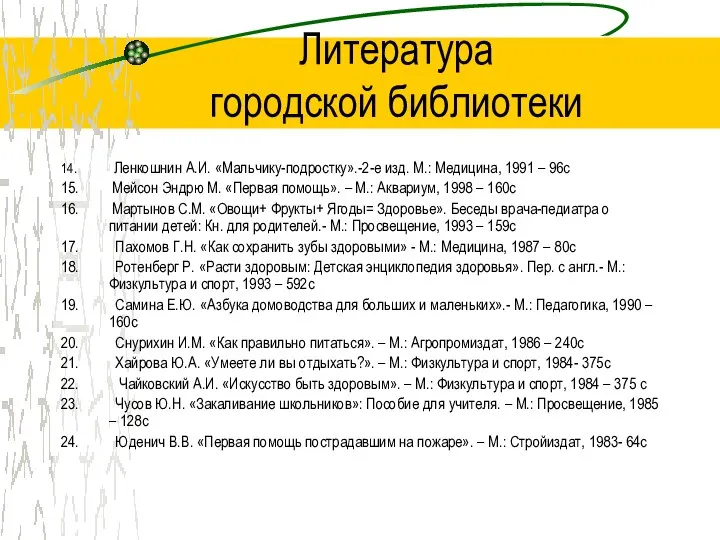 Литература городской библиотеки 14. Ленкошнин А.И. «Мальчику-подростку».-2-е изд. М.: Медицина, 1991