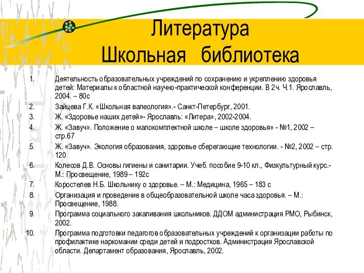 Литература Школьная библиотека Деятельность образовательных учреждений по сохранению и укреплению здоровья