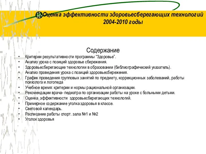 Оценка эффективности здоровьесберегающих технологий 2004-2010 годы Содержание Критерии результативности программы “Здоровье”.