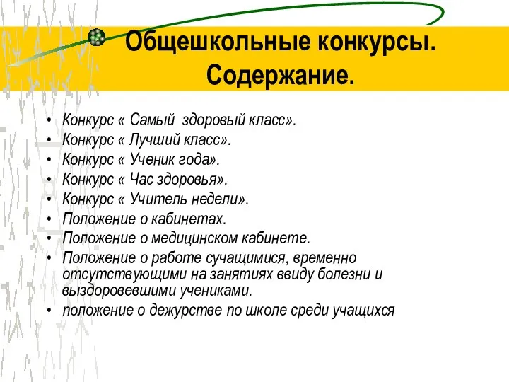 Общешкольные конкурсы. Содержание. Конкурс « Самый здоровый класс». Конкурс « Лучший