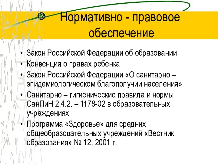 Нормативно - правовое обеспечение Закон Российской Федерации об образовании Конвенция о