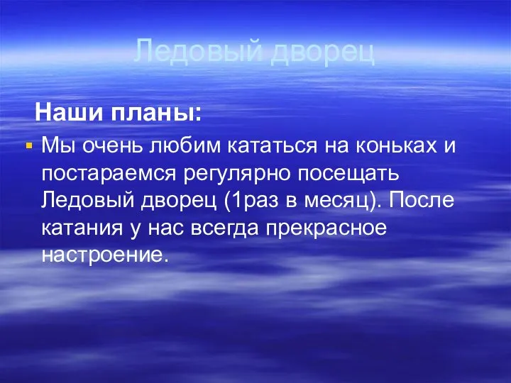 Ледовый дворец Наши планы: Мы очень любим кататься на коньках и