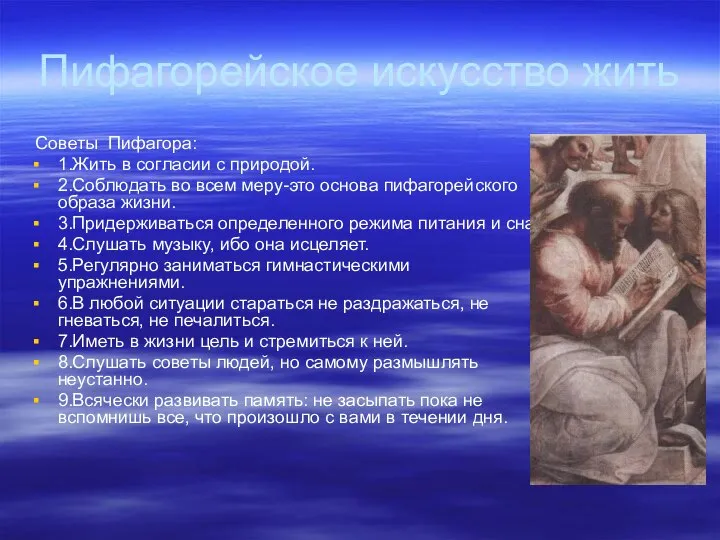 Пифагорейское искусство жить Советы Пифагора: 1.Жить в согласии с природой. 2.Соблюдать