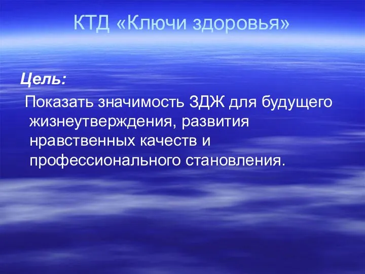 КТД «Ключи здоровья» Цель: Показать значимость ЗДЖ для будущего жизнеутверждения, развития нравственных качеств и профессионального становления.