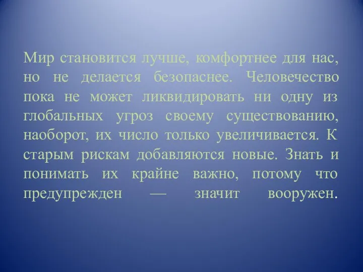 Мир становится лучше, комфортнее для нас, но не делается безопаснее. Человечество