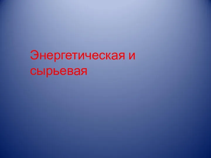 Энергетическая и сырьевая