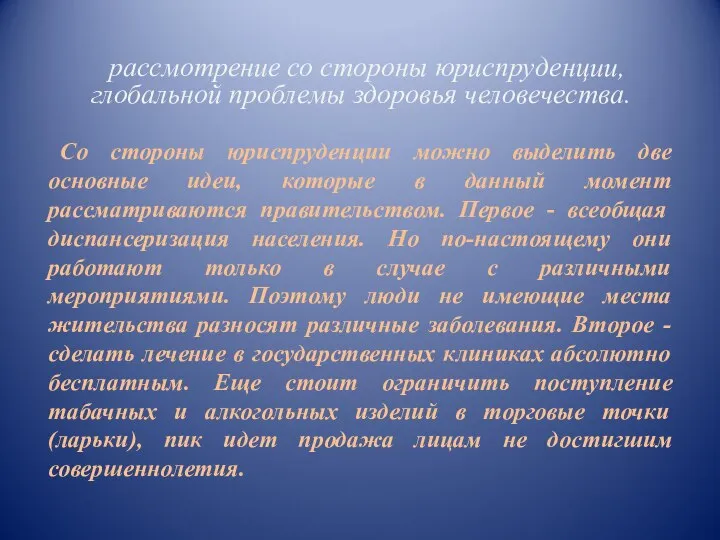 рассмотрение со стороны юриспруденции, глобальной проблемы здоровья человечества. Со стороны юриспруденции