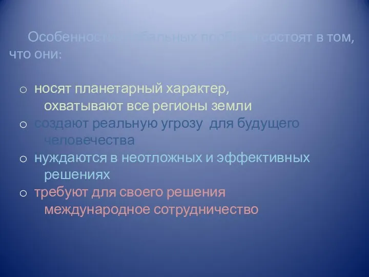 Особенности глобальных проблем состоят в том, что они: носят планетарный характер,