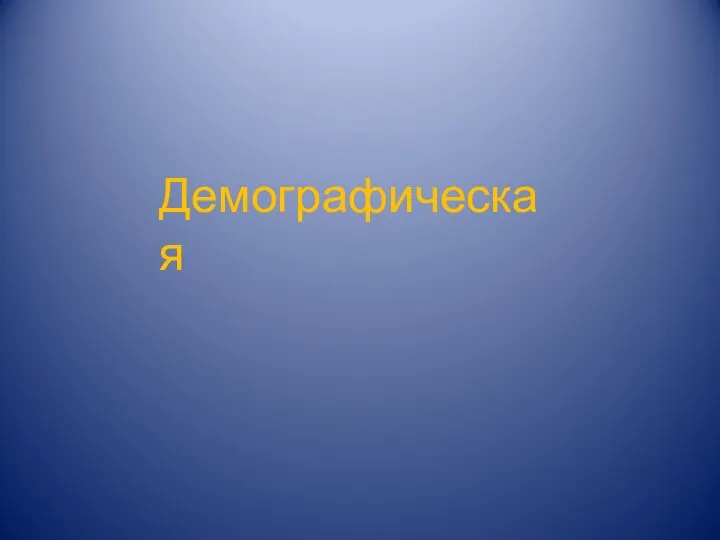 Демографическая