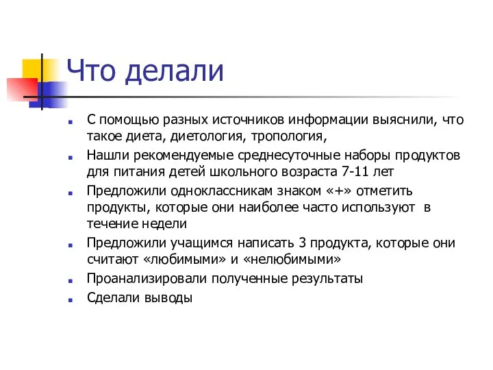 Что делали С помощью разных источников информации выяснили, что такое диета,