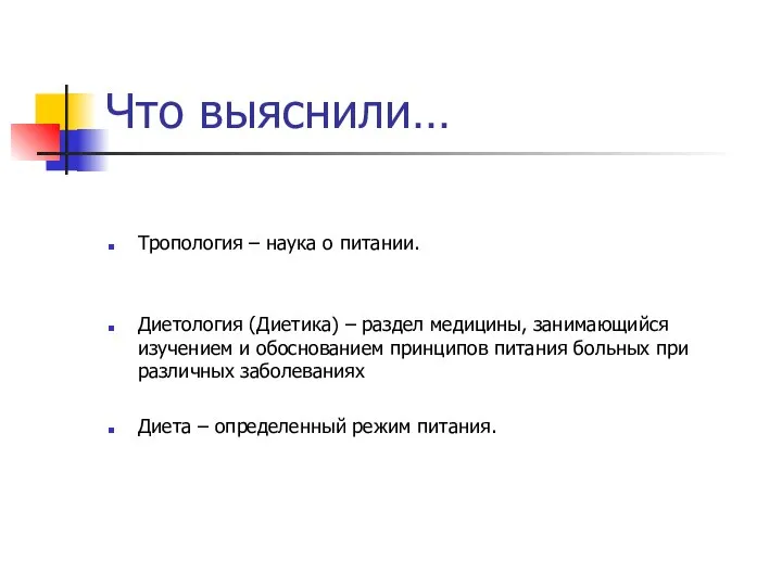 Что выяснили… Тропология – наука о питании. Диетология (Диетика) – раздел