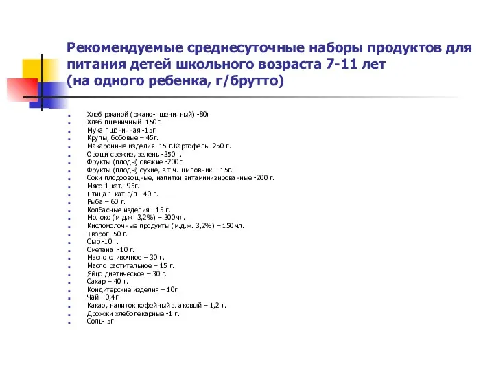 Рекомендуемые среднесуточные наборы продуктов для питания детей школьного возраста 7-11 лет