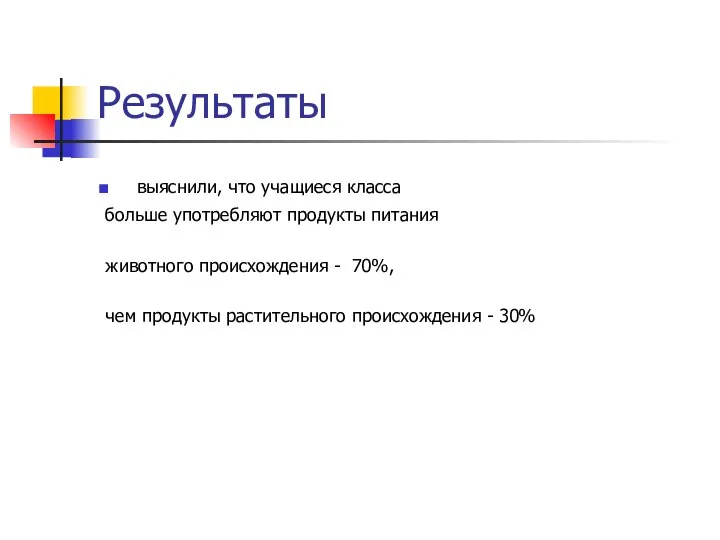 Результаты выяснили, что учащиеся класса больше употребляют продукты питания животного происхождения