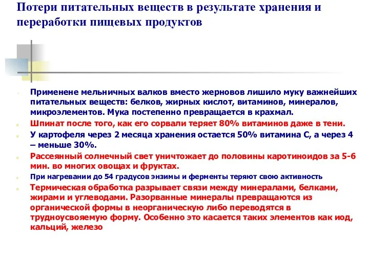 Потери питательных веществ в результате хранения и переработки пищевых продуктов Применене