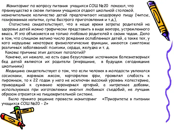 Мониторинг по вопросу питания учащихся СОШ №20 показал, что преимущество в