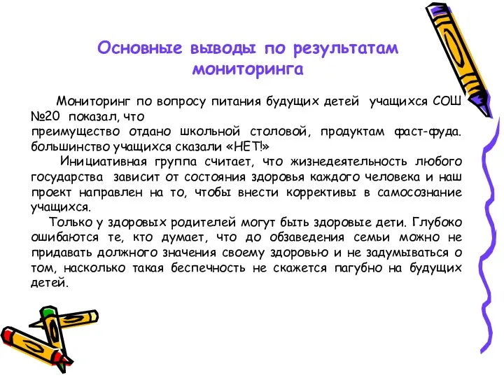 Мониторинг по вопросу питания будущих детей учащихся СОШ №20 показал, что