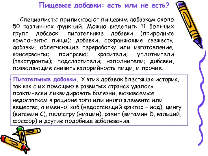 Пищевые добавки: есть или не есть? Специалисты приписывают пищевым добавкам около