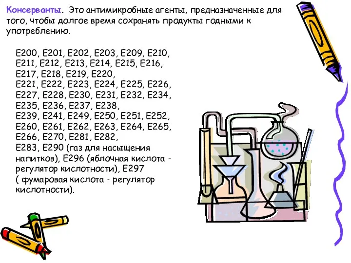 Консерванты. Это антимикробные агенты, предназначенные для того, чтобы долгое время сохранять