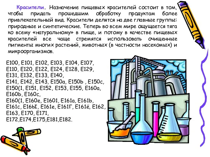 Красители. Назначение пищевых красителей состоит в том, чтобы придать прошедшим обработку