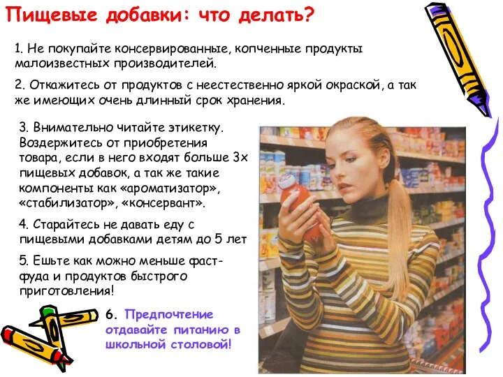 Пищевые добавки: что делать? 1. Не покупайте консервированные, копченные продукты малоизвестных