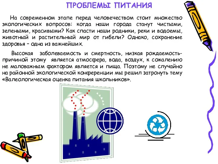 ПРОБЛЕМЫ ПИТАНИЯ На современном этапе перед человечеством стоит множество экологических вопросов: