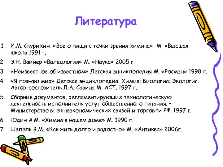 Литература И.М. Скурихин «Все о пищи с точки зрения химика» М.