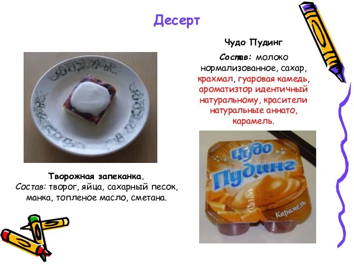 Десерт Творожная запеканка. Состав: творог, яйца, сахарный песок, манка, топленое масло,