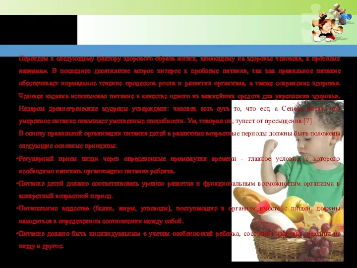 Перейдем к следующему фактору здорового образа жизни, влияющему на здоровье человека,