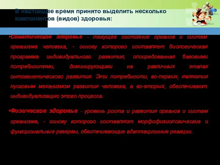 Соматическое здоровье – текущее состояние органов и систем организма человека, -