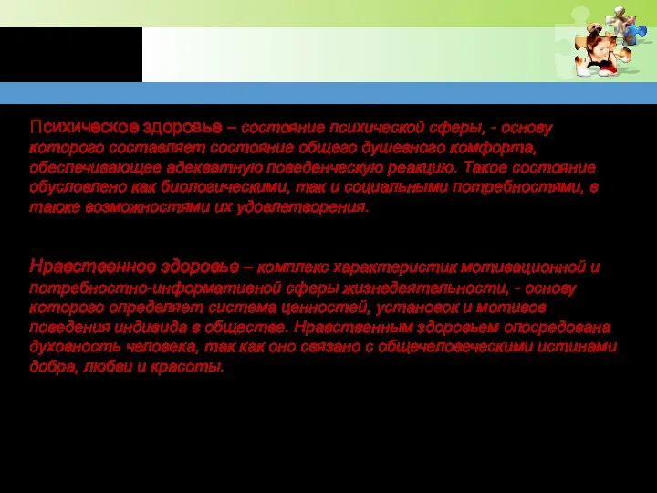 Психическое здоровье – состояние психической сферы, - основу которого составляет состояние