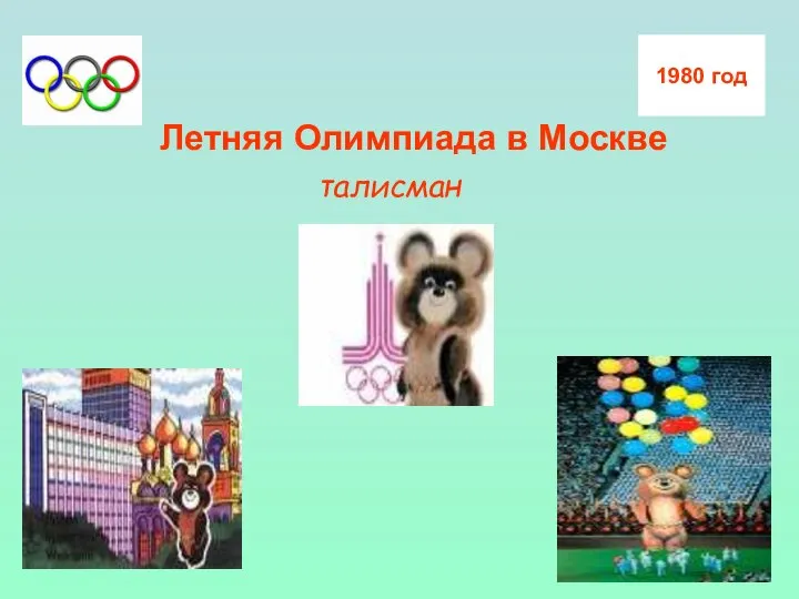 Летняя Олимпиада в Москве талисман 1980 год