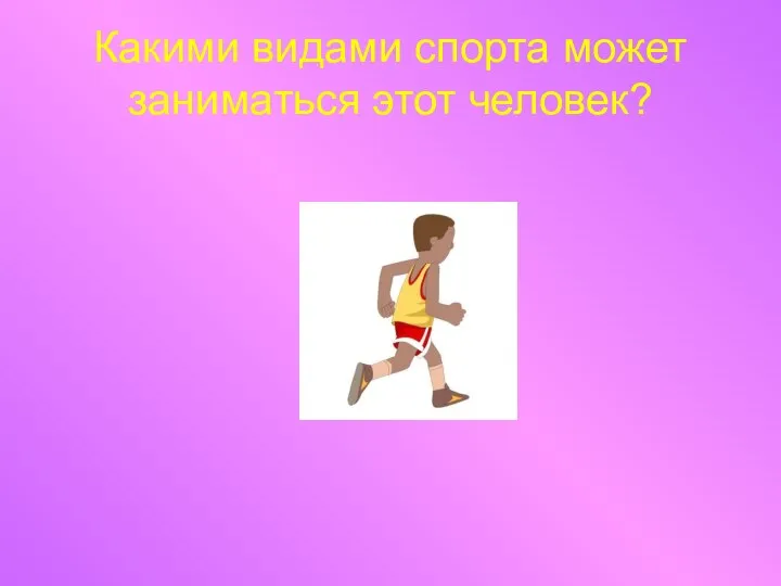 Какими видами спорта может заниматься этот человек?