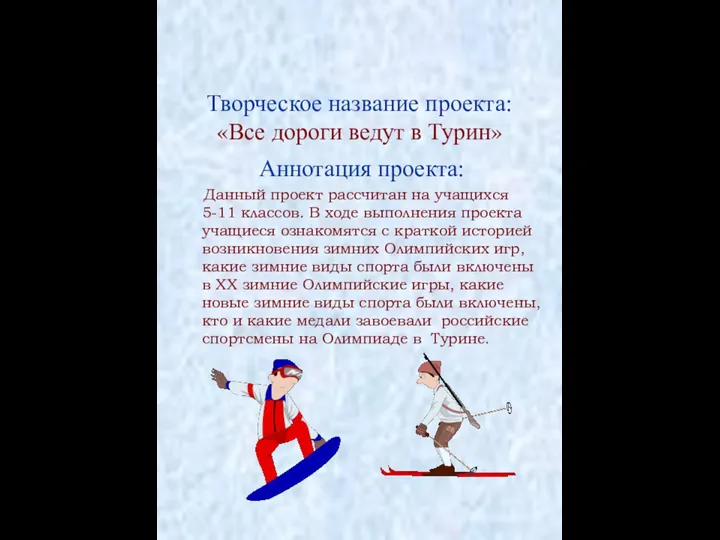 Творческое название проекта: «Все дороги ведут в Турин» Аннотация проекта: Данный