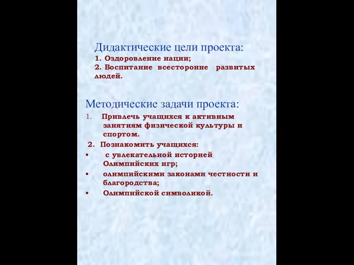 Дидактические цели проекта: 1. Оздоровление нации; 2. Воспитание всесторонне развитых людей.