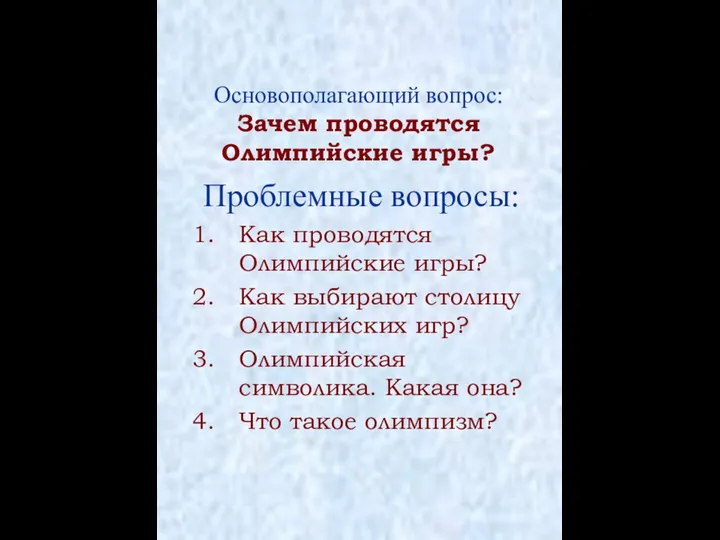 Основополагающий вопрос: Зачем проводятся Олимпийские игры? Проблемные вопросы: Как проводятся Олимпийские