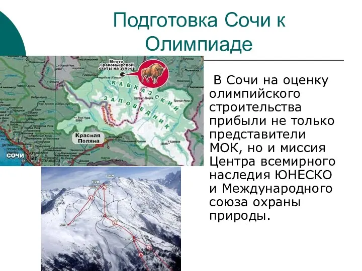 Подготовка Сочи к Олимпиаде В Сочи на оценку олимпийского строительства прибыли