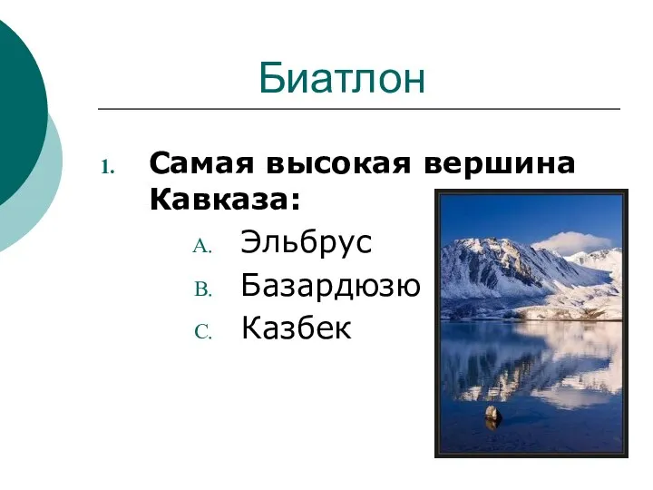 Биатлон Самая высокая вершина Кавказа: Эльбрус Базардюзю Казбек