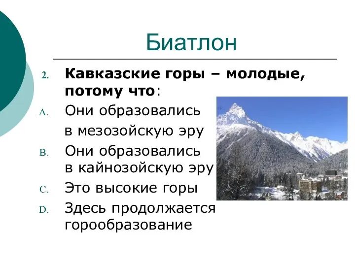 Биатлон Кавказские горы – молодые, потому что: Они образовались в мезозойскую